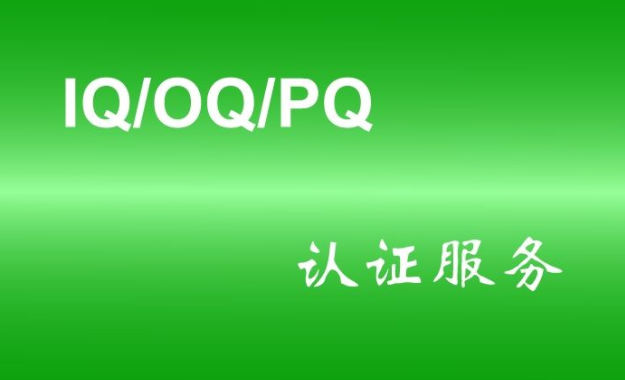 什么是实验室仪器3Q认证？