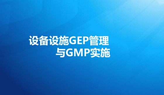 设备设施GEP管理与GMP实施详解